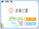 部编三年级语文下册第1课古诗词三首课件