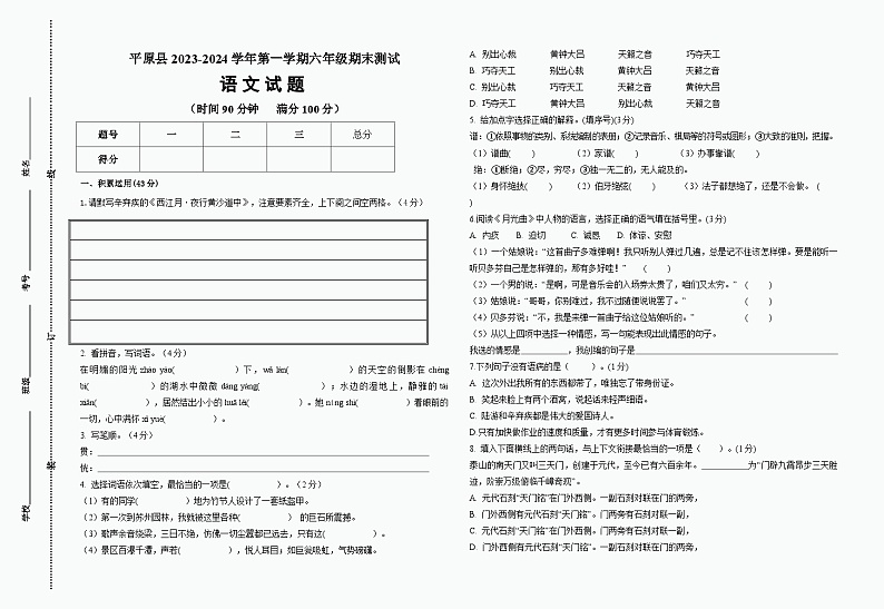 山东省德州市平原县2023-2024学年六年级上学期1月期末语文试题第1页