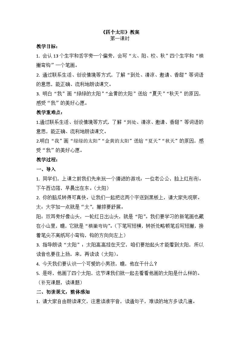四个太阳  教案第1页