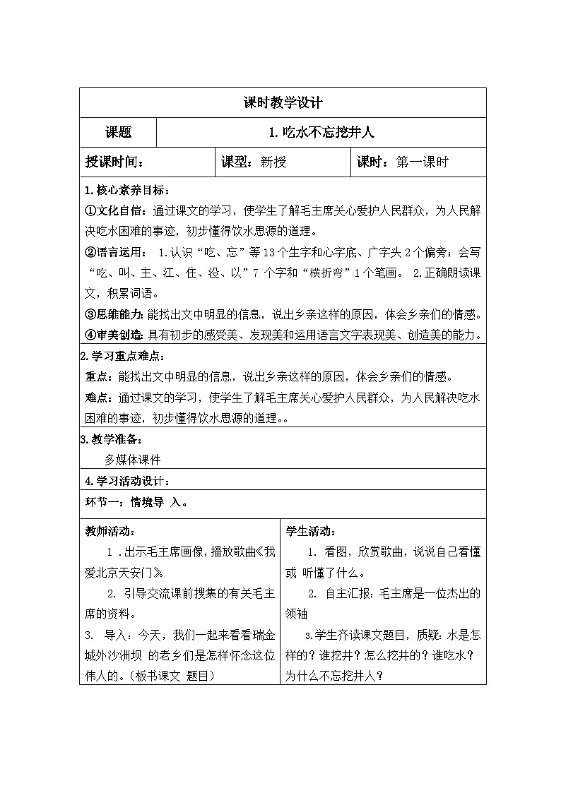 人教版一年级语文下册第2单元教案02