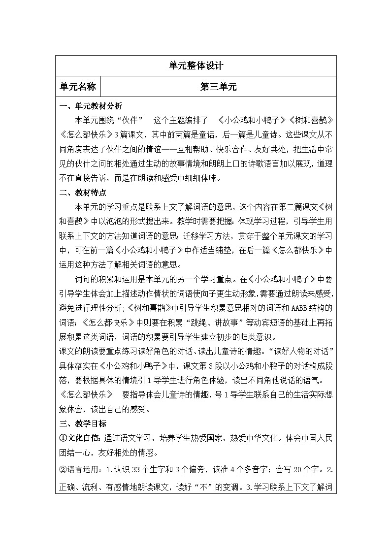 人教版一年级语文下册第3单元教案01