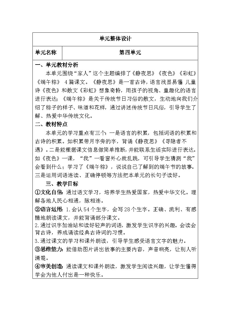 人教版一年级语文下册第4单元教案01