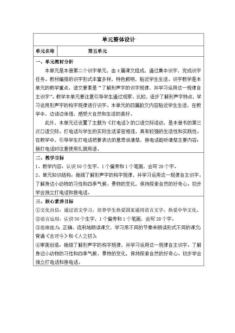 人教版一年级语文下册第5单元教案01