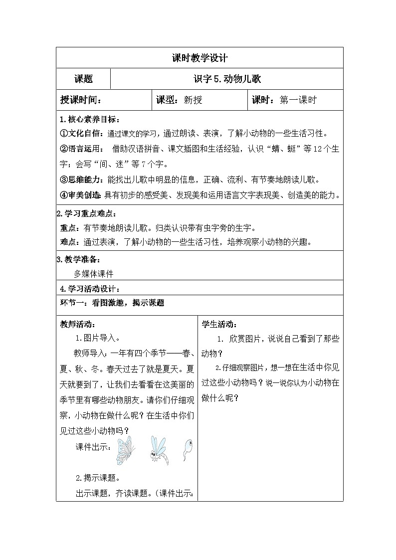 人教版一年级语文下册第5单元教案03