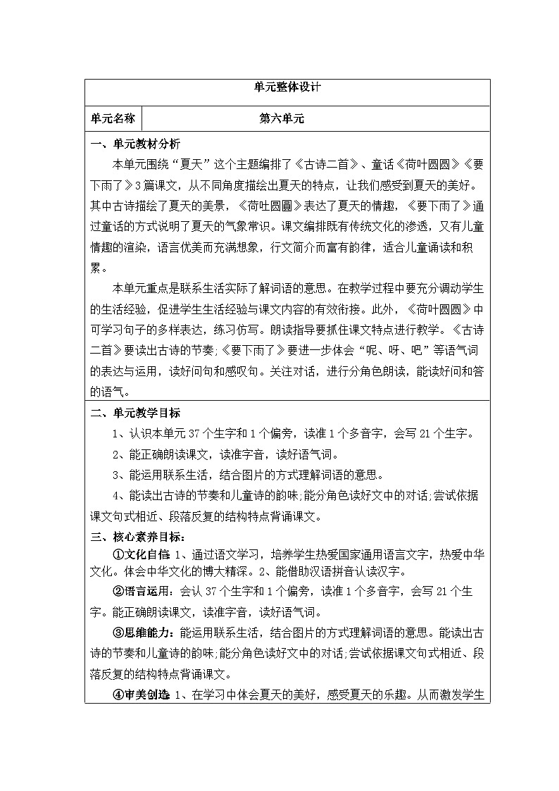 人教版一年级语文下册第6单元教案01