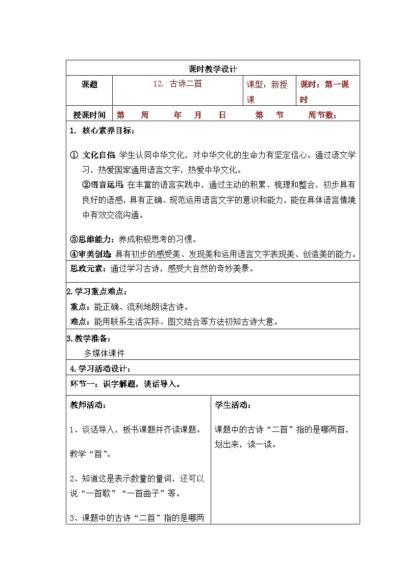 人教版一年级语文下册第6单元教案03