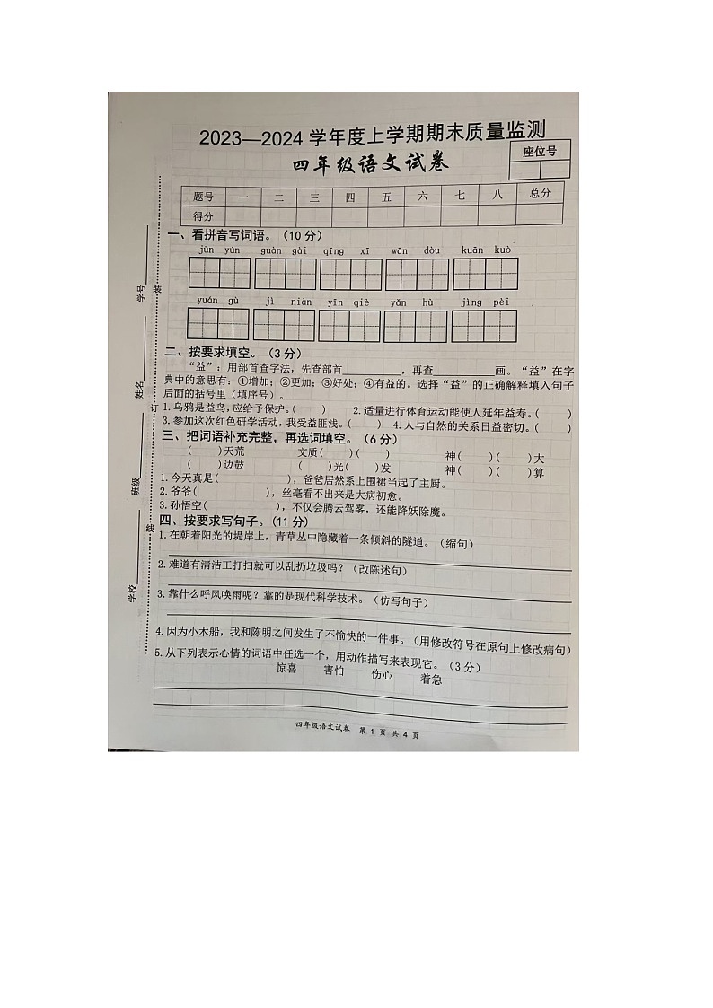 江西省宜春市奉新县2023-2024学年四年级上学期期末语文试题第1页