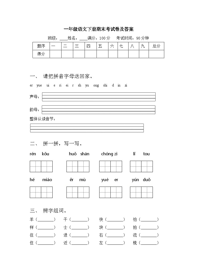 期末考试-2023-2024学年语文一年级下册统编版第1页