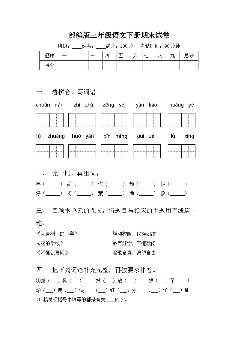 期末试卷-2023-2024学年语文三年级下册统编版第1页