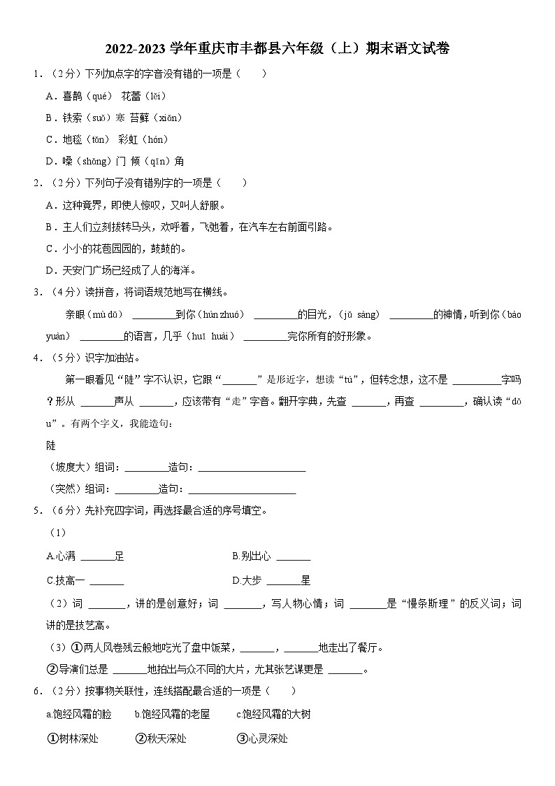 重庆市丰都县2022-2023学年六年级上学期期末语文试卷01