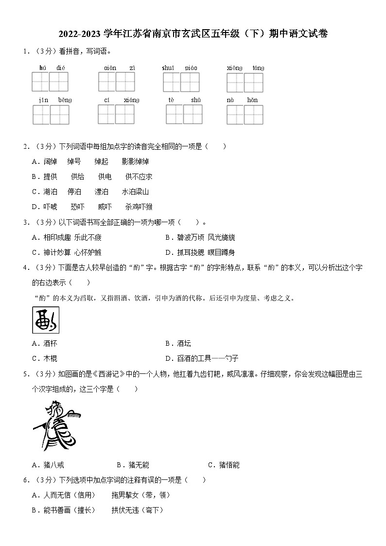 江苏省南京市玄武区2022-2023学年五年级下学期期中语文试卷01