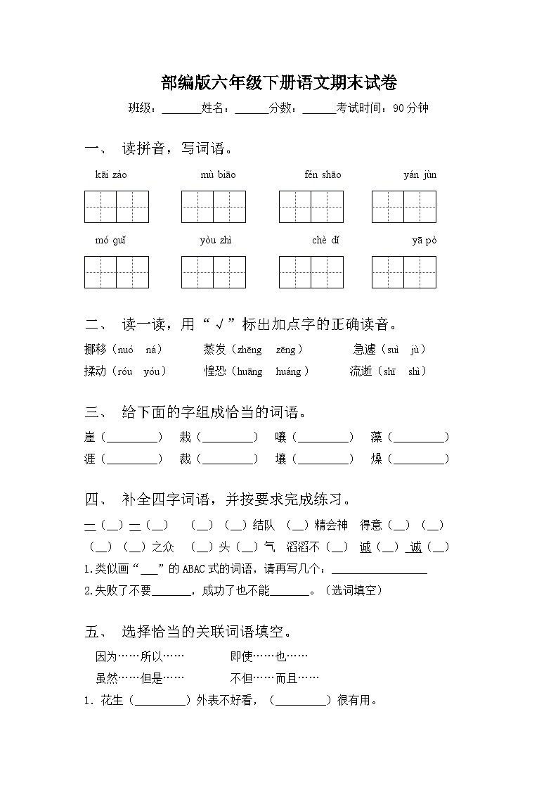期末试卷-2023-2024学年语文六年级下册统编版01