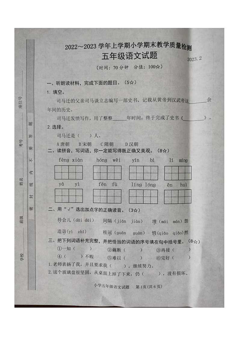 山东省临沂市临沭县2022-2023学年五年级上学期期末考语文试题第1页