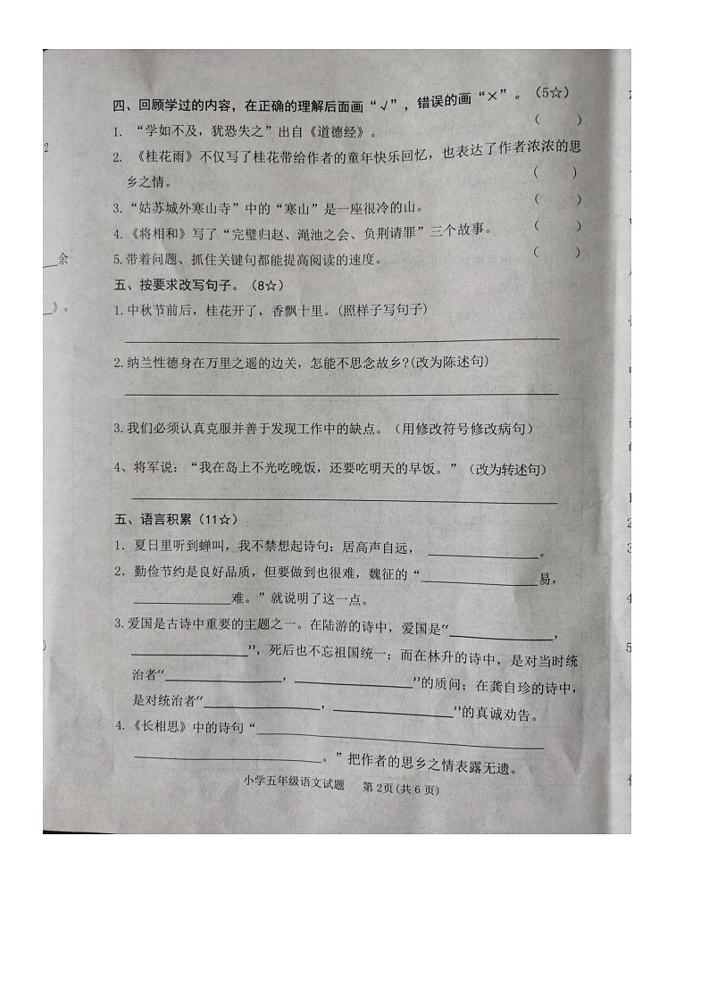 山东省临沂市临沭县2022-2023学年五年级上学期期末考语文试题第2页