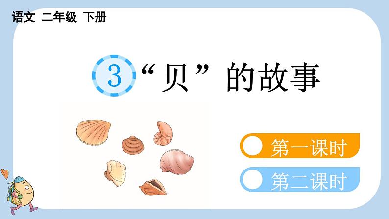 识字3 “贝”的故事精品课件01