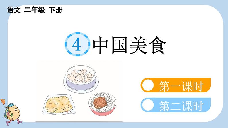 识字4 中国美食精品课件01