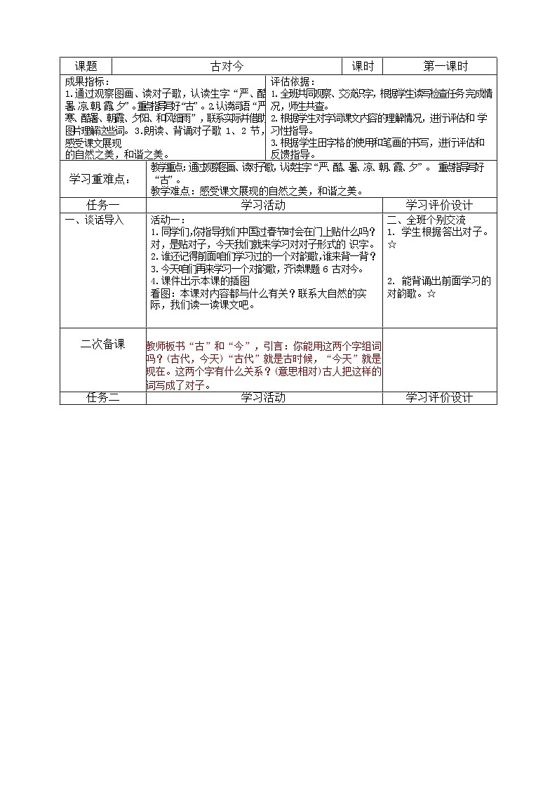 6《古对今》（教学设计）部编版语文一年级下册02