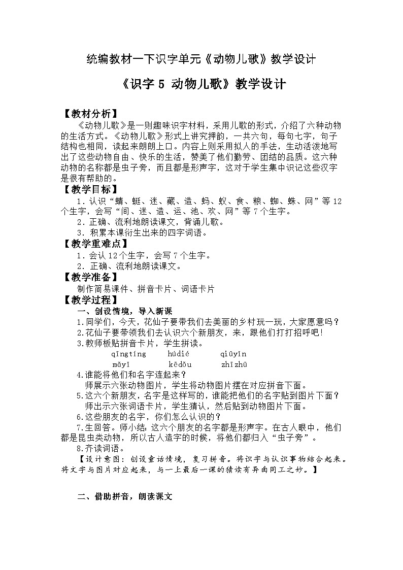 5《动物儿歌》（教学设计）部编版语文一年级下册01