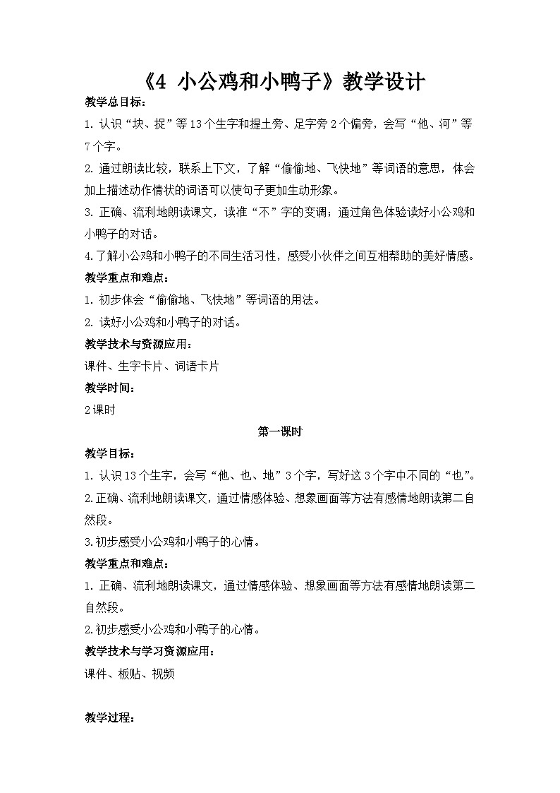 4《小公鸡和小鸭子》（教学设计）统编版语文一年级下册01