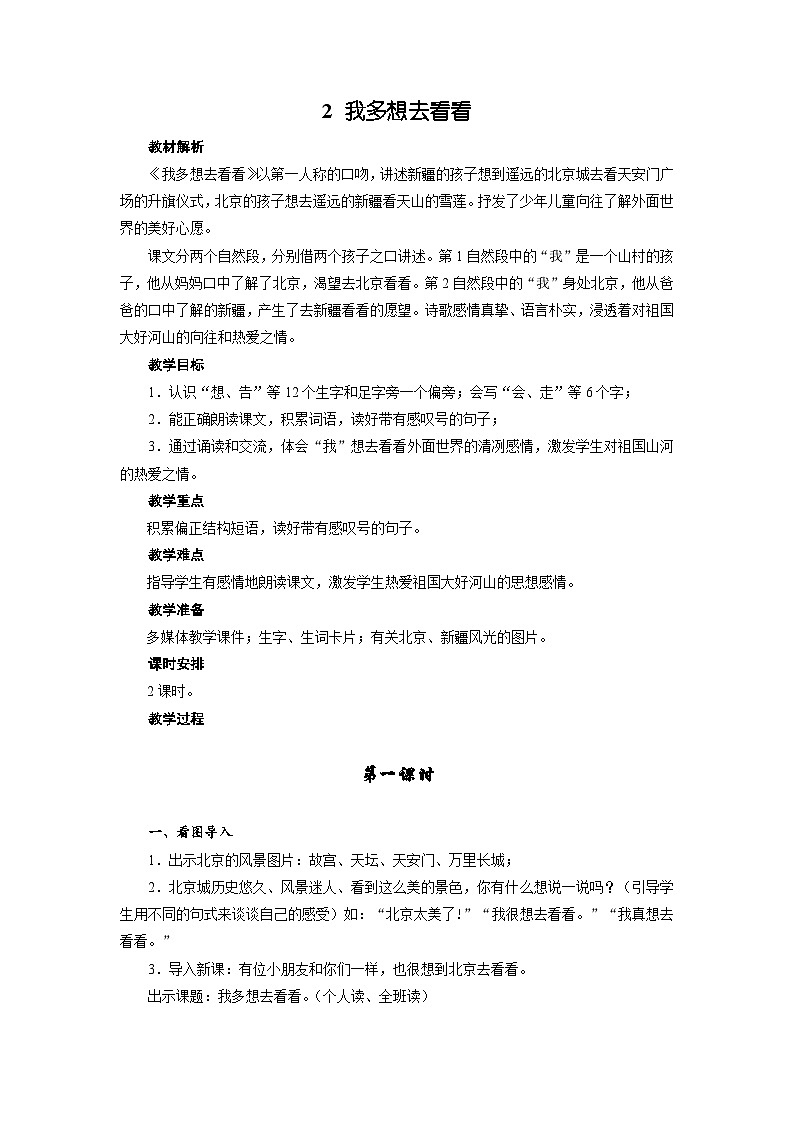 2.我多想去看看（教案）统编版一年级下册语文01