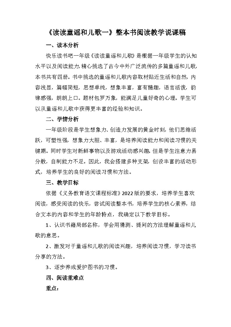 《读读童谣和儿歌一》整本书阅读（说课稿）部编版语文一年级下册第1页