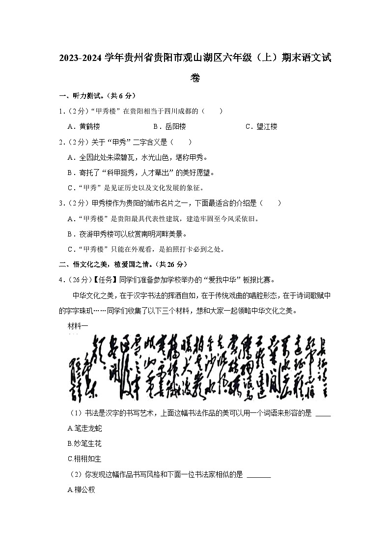 贵州省贵阳市观山湖区2023-2024学年六年级上学期期末语文试卷第1页