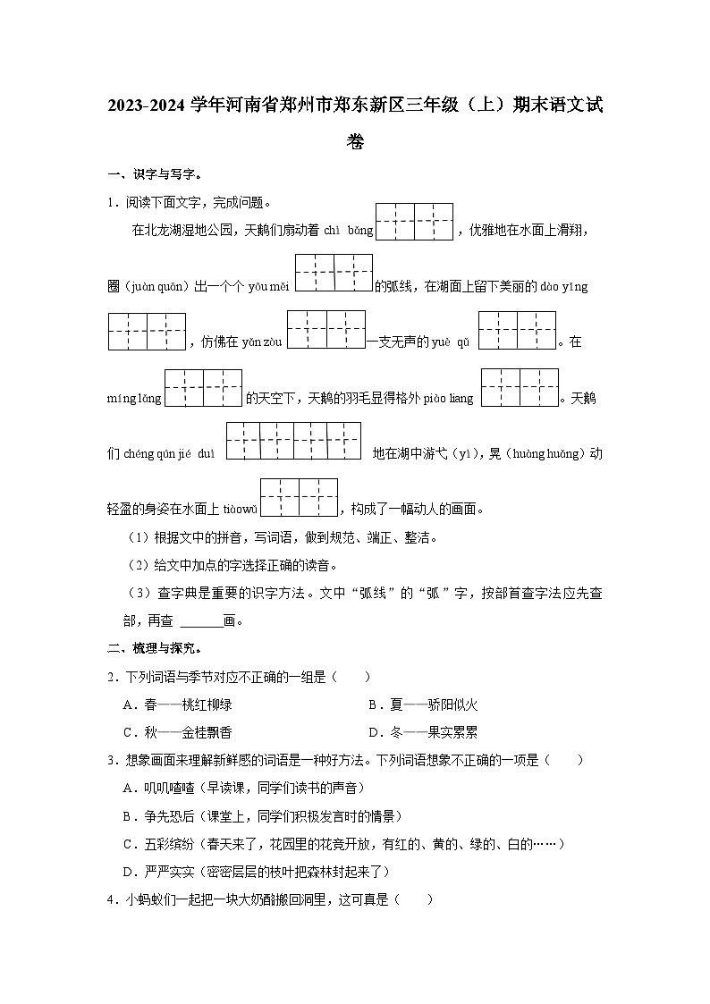 河南省郑州市郑东新区2023-2024学年三年级上学期期末语文试卷01