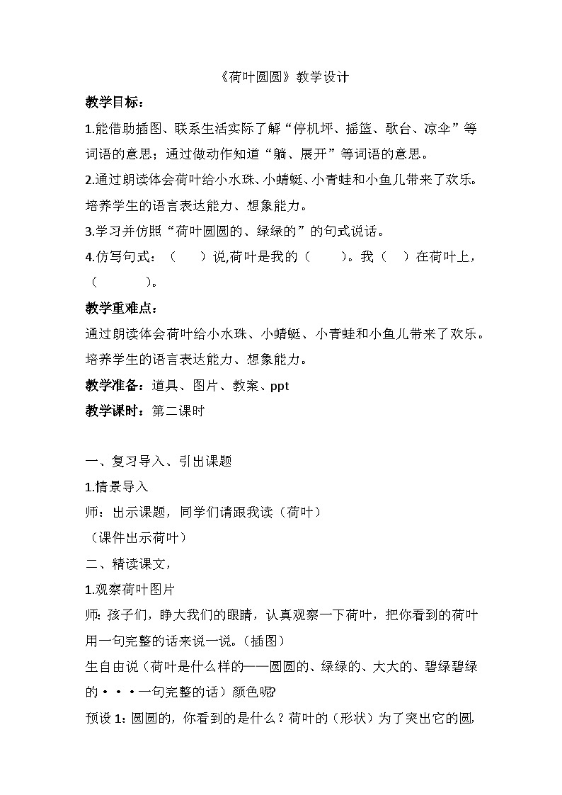 12荷叶圆圆（教案）-部编版语文一年级下册01