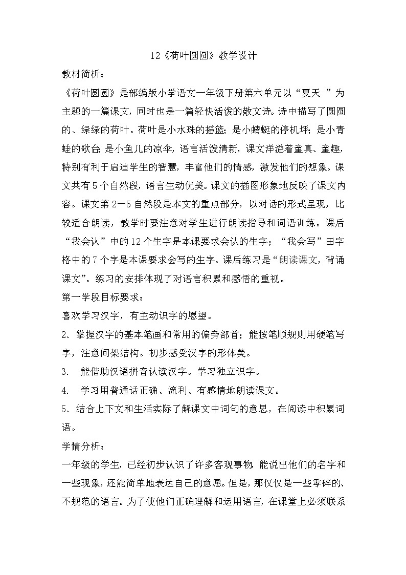 12《荷叶圆圆》（教学设计）部编版语文一年级下册第1页