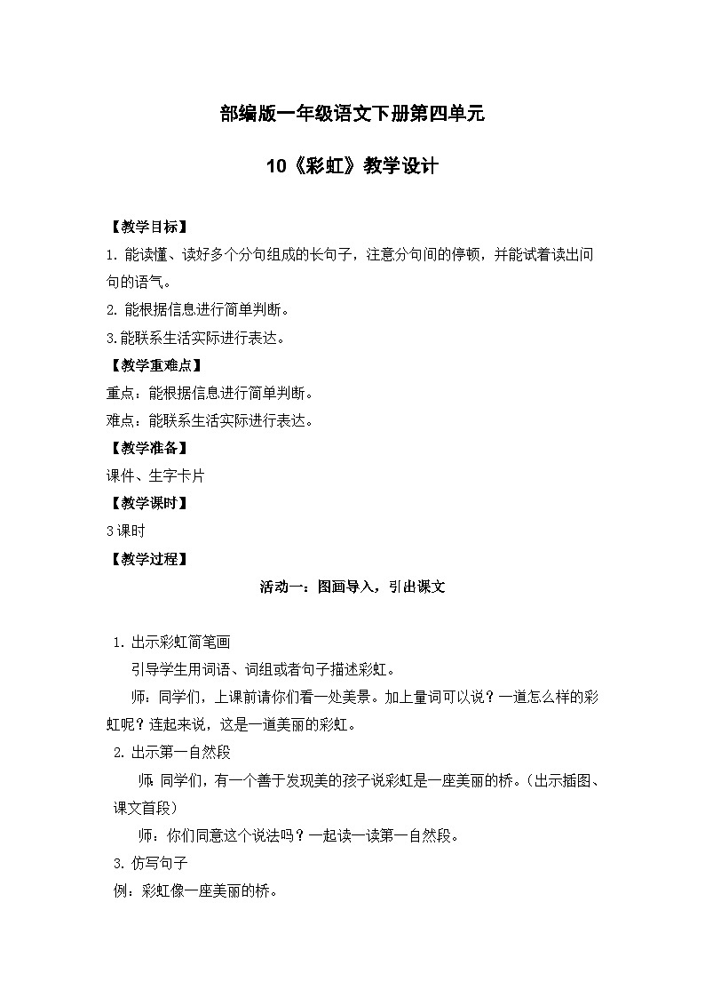 10《彩虹》（教案）一年级下册语文部编版第1页