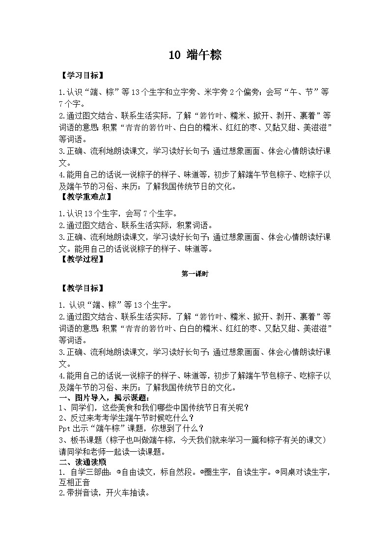 10 端午粽（教案）部编版语文一年级下册01