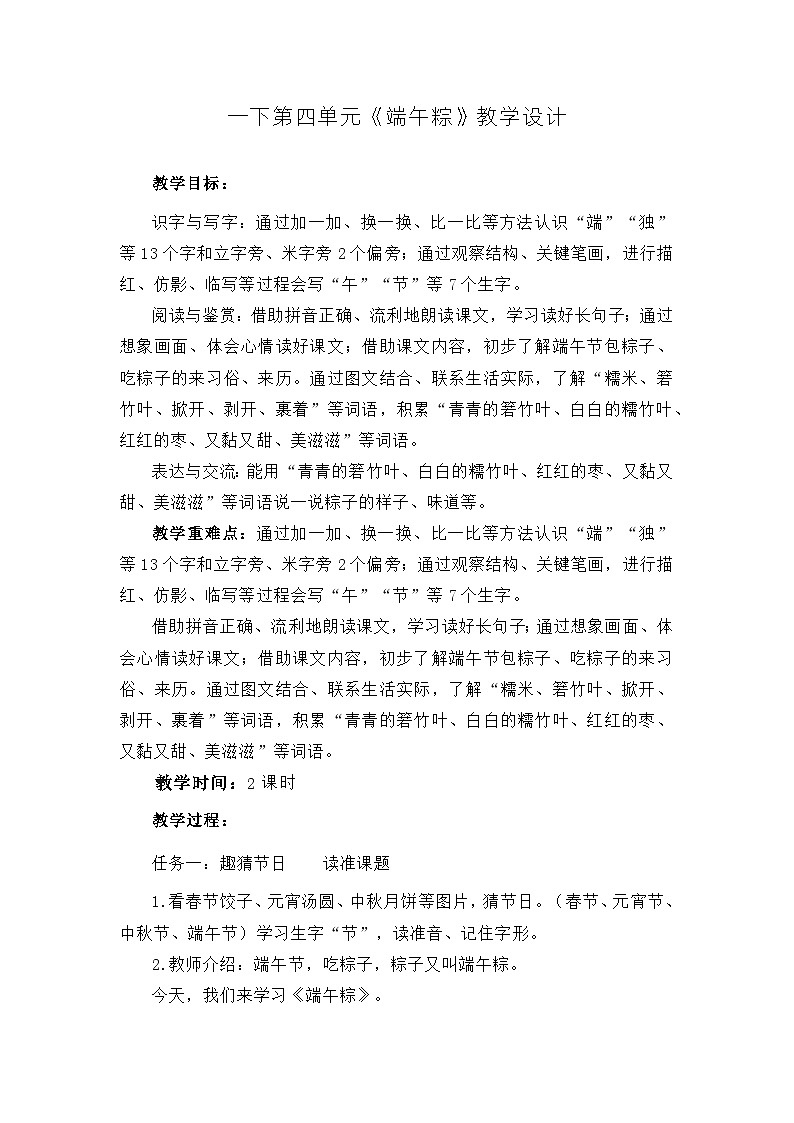 9《端午粽》（教案） 部编版语文一年级下册01