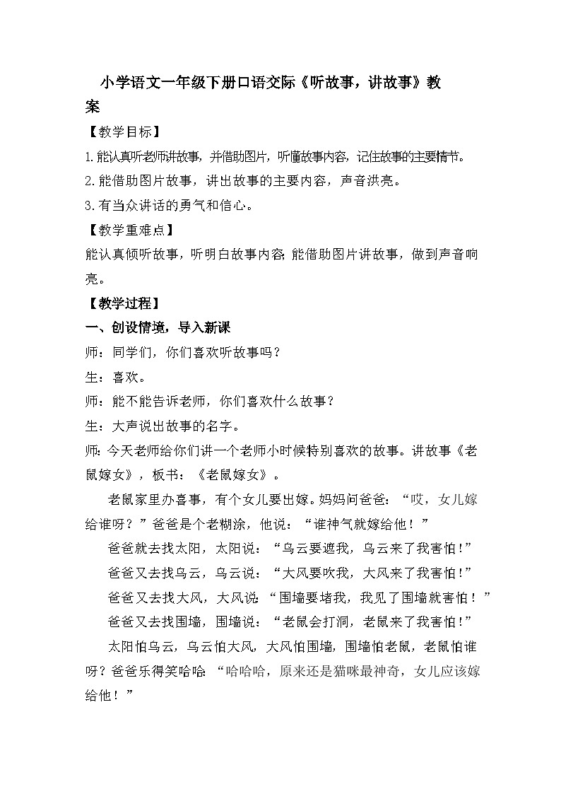 口语交际：听故事 讲故事（教案）一年级下册语文部编版第1页