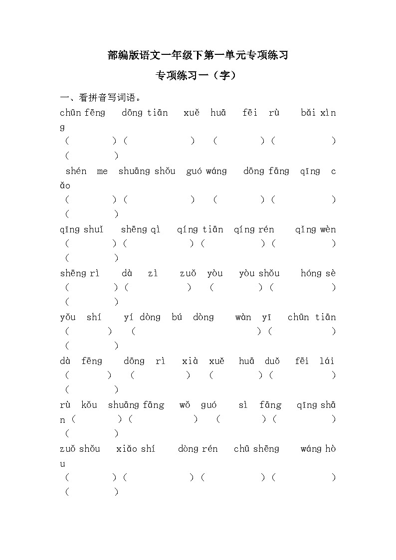 第一单元专项练习（试题）-部编版语文一年级下册01