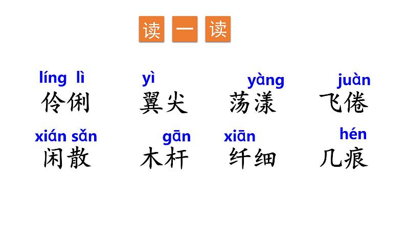 三年级语文下册第一单元2燕子教学课件05