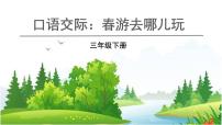 小学语文人教部编版三年级下册口语交际：春游去哪儿玩优秀教学课件ppt