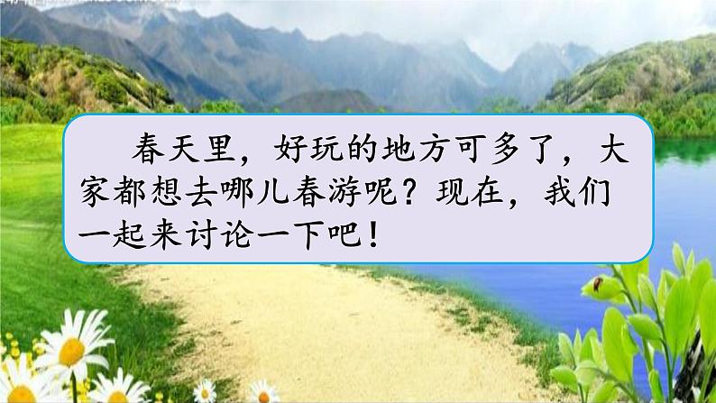 三年级语文下册第一单元口语交际一：春游去哪儿玩教学课件第8页