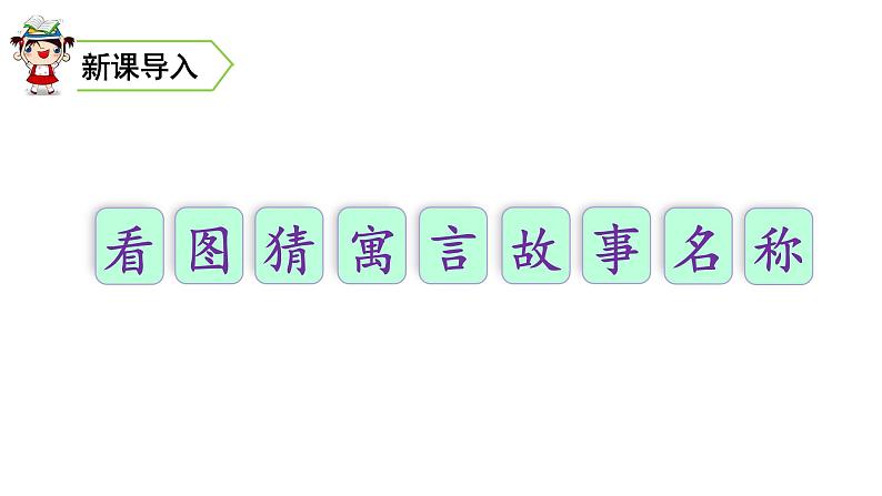 三年级语文下册第二单元5守株待兔教学课件第1页