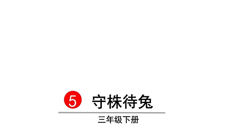 三年级语文下册第二单元5守株待兔教学课件第5页