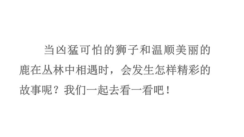 三年级语文下册第二单元7鹿角和鹿腿教学课件第3页