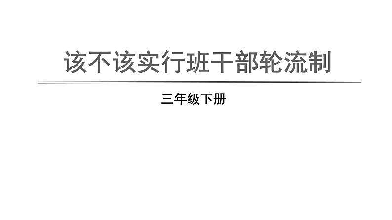 三年级语文下册第二单元口语交际二：该不该实行班干部轮流制教学课件第1页