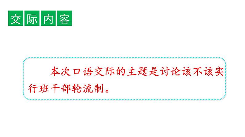 三年级语文下册第二单元口语交际二：该不该实行班干部轮流制教学课件第2页