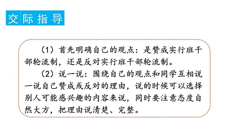 三年级语文下册第二单元口语交际二：该不该实行班干部轮流制教学课件第3页