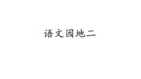 小学语文人教部编版三年级下册语文园地获奖教学ppt课件