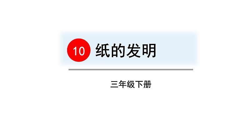 三年级语文下册第三单元10纸的发明教学课件第1页