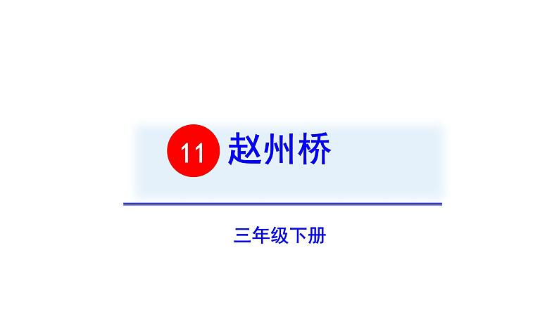 三年级语文下册第三单元11赵州桥教学课件第2页