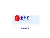 三年级语文下册第三单元11赵州桥教学课件
