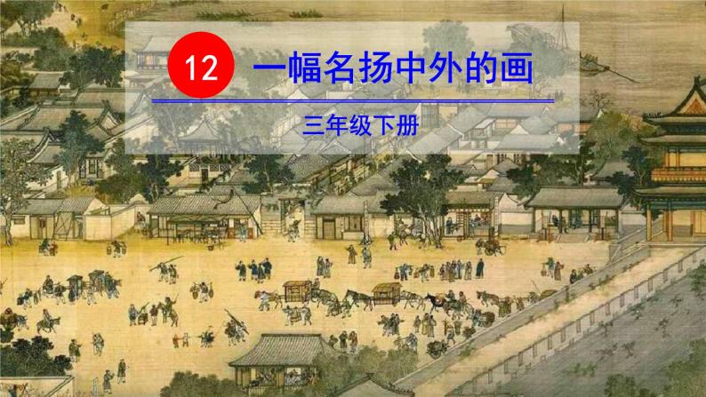 三年级语文下册第三单元12一幅名扬中外的画教学课件01