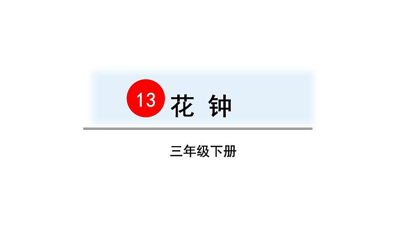 三年级语文下册第四单元13花钟教学课件第4页