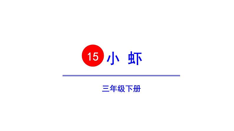 三年级语文下册第四单元15小虾教学课件02